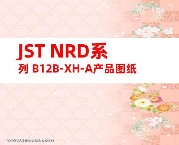JST NRD系列 B12B-XH-A产品图纸